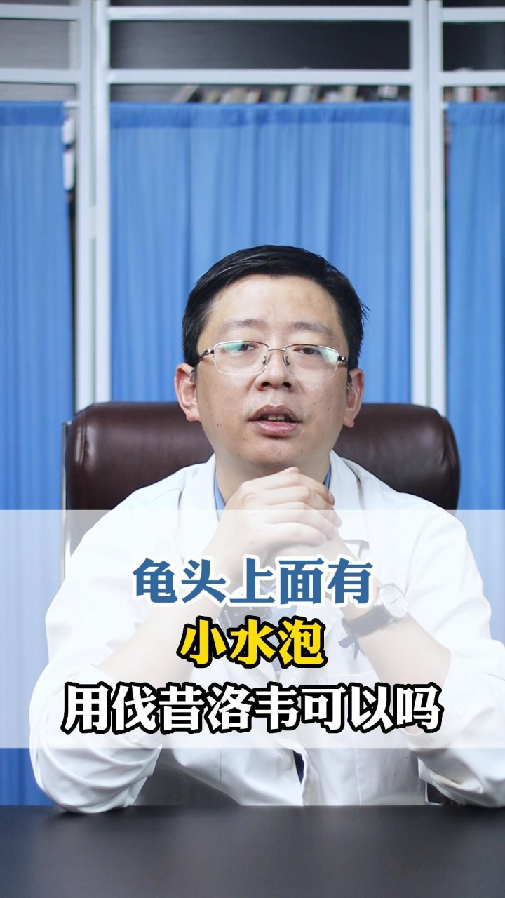 龟头上面有小水泡的东西用伐昔洛韦片可以吗