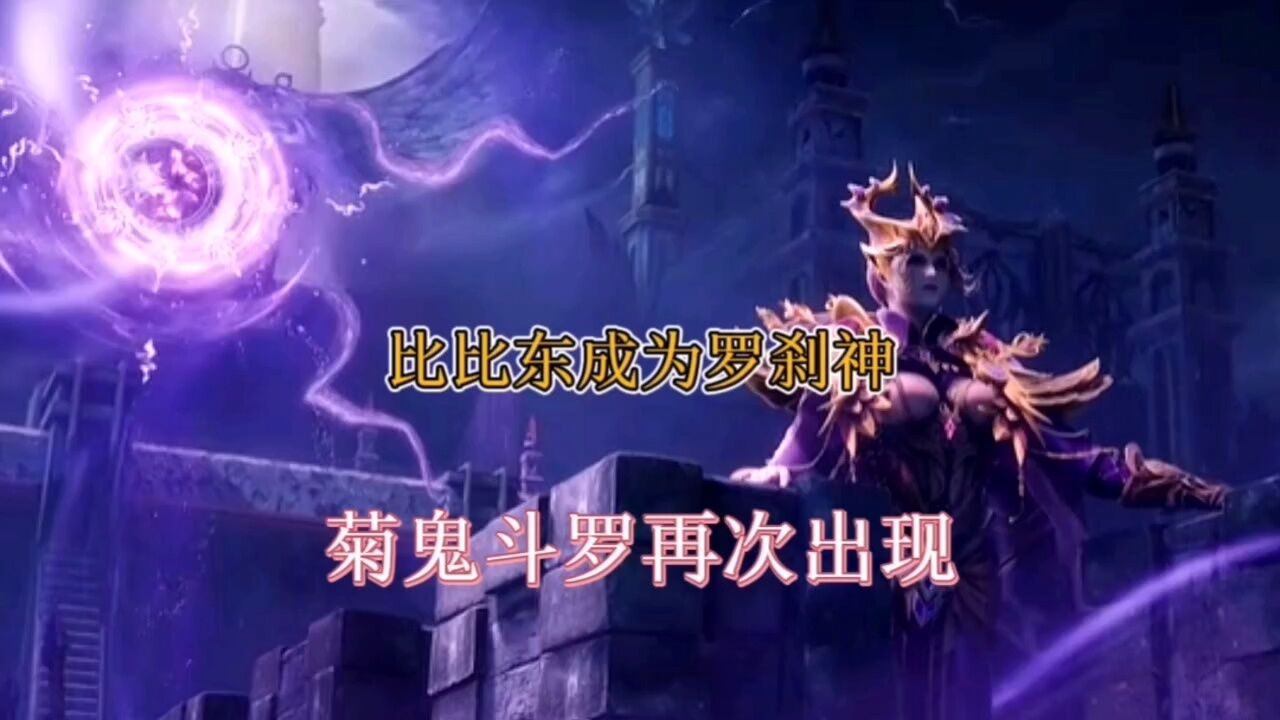 斗罗大陆:比比东成为罗刹神,菊鬼斗罗再现_高清1080P在线观看平台_腾讯视频