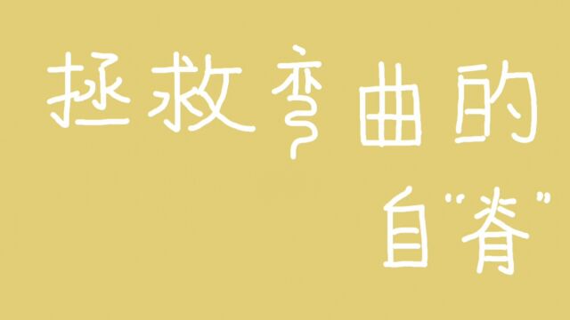 拯救弯曲的自“脊“