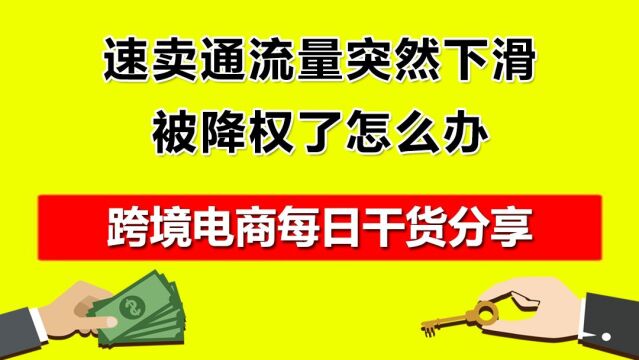 3.速卖通流量突然下滑,被降权了怎么办?