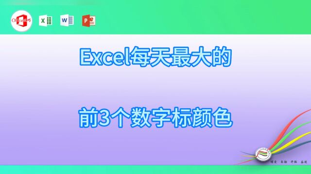 Excel每天最大的前3个数字标颜色