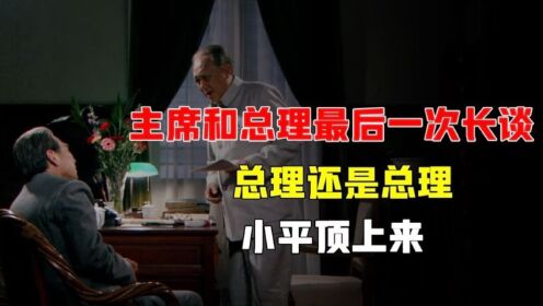 主席和总理最后一次长谈：总理还是总理，小平顶上来