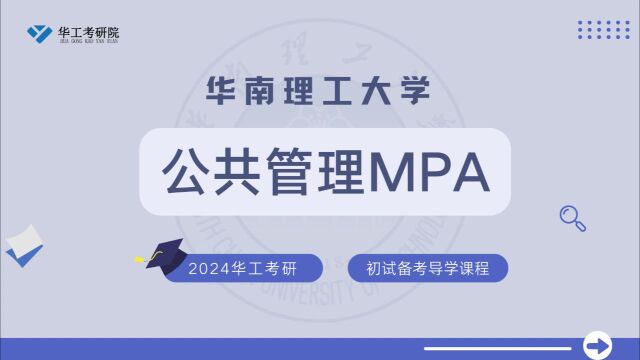 【初试导学】24华工公共管理MPA考研初试真题&全年备考规划