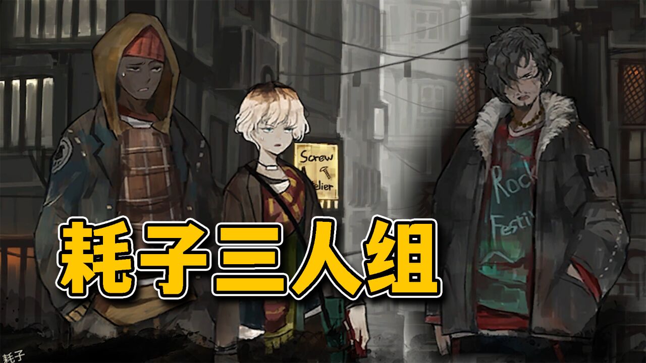 耗子三人组!【废墟图书馆】