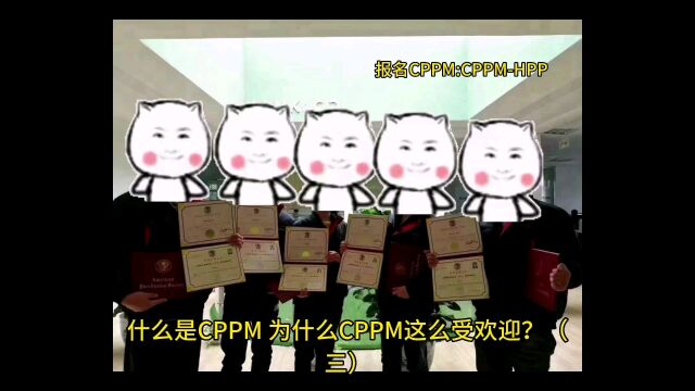 什么是CPPM?为什么CPPM这么受欢迎?(三)