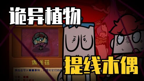植物世界大战12：诡异植物，偶线菇_高清