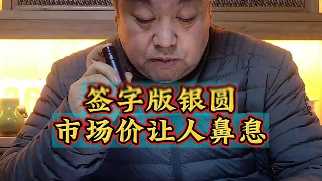 签字版银圆 市场价让人鼻息