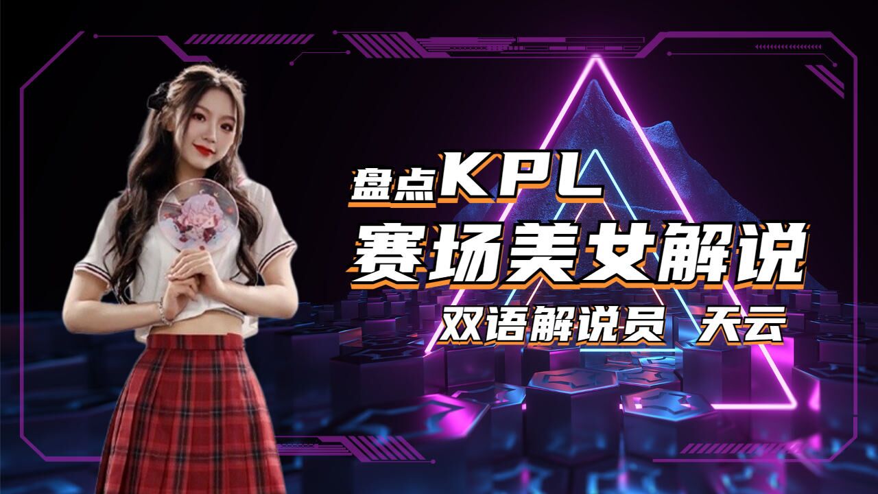 kpl解說一姐天雲,kpl史上唯一一位雙語解說