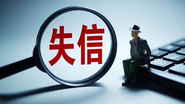 广东出台办法:失信联合惩戒对象不得报名参加事业单位招聘