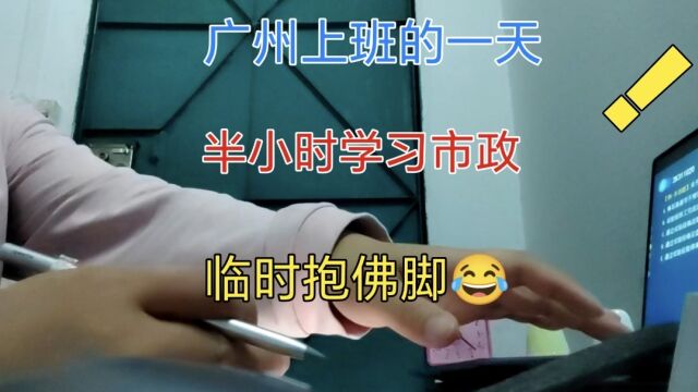 广州上班的一天,下班后学习半小时,好久没看书了,学习二建市政