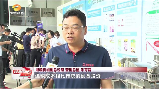 湖南湘粮机械参加湖南粮食和物资储备科技活动周活动 采访视频