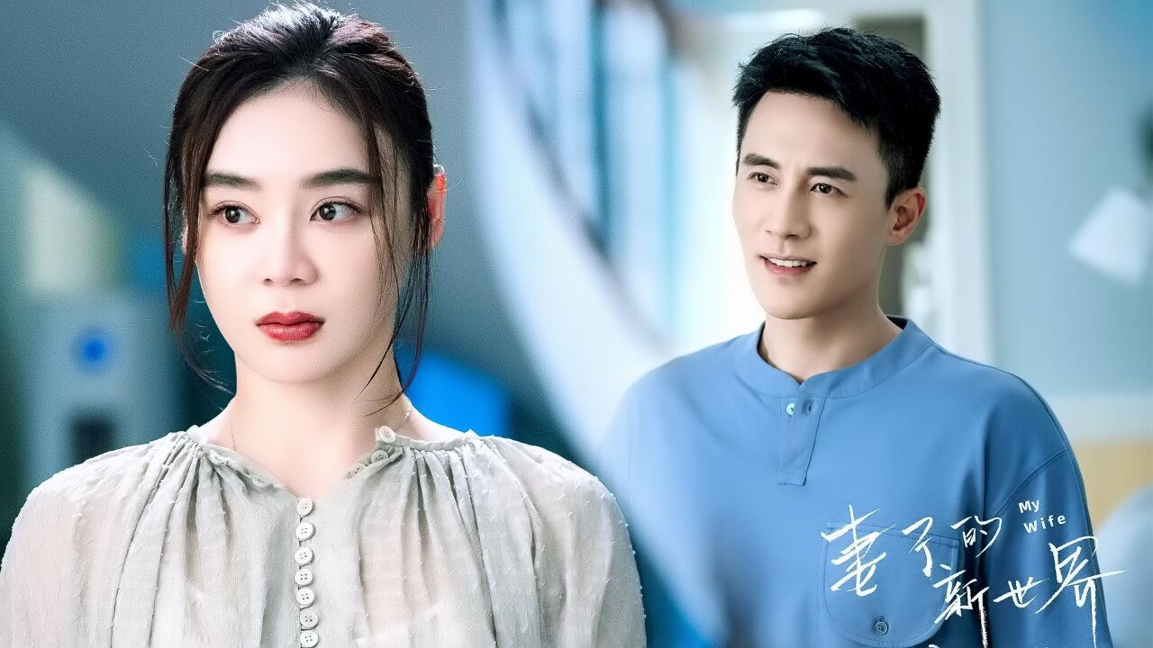 《妻子的世界》杜淳二搭袁姗姗,变身渣男且看妻子如何反击#妻子的新