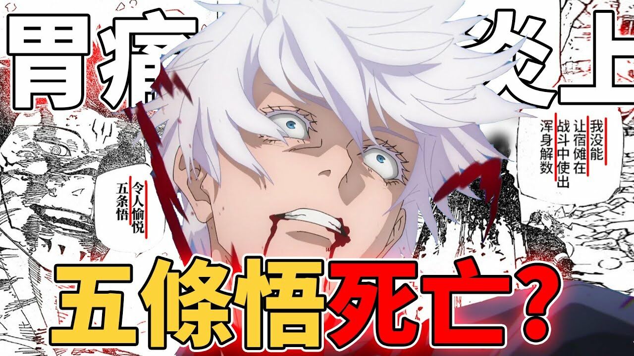 《咒术回战》五条悟确定OO?原来早已埋下伏笔!为什么很多人对五条悟死亡感到不满!?宿傩厨狂喜?五条厨崩溃!五条悟的真面目让人疯了!动画党慎入 ...