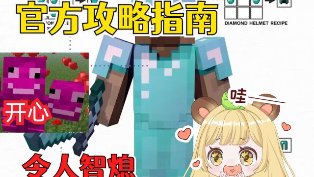 我的世界:mojang推荐的游戏攻略指南,有哪些令人智熄的操作?