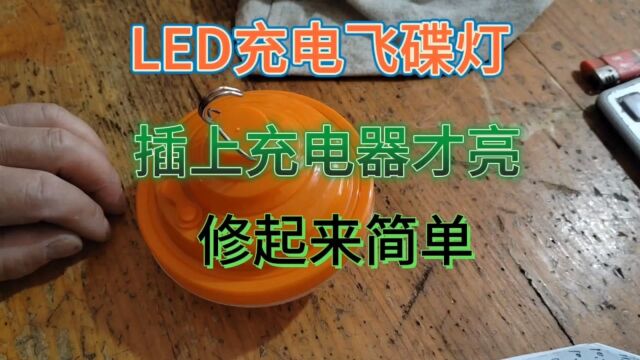 LED充电飞碟灯,插上充电器才亮,不插充电器就亮不起来,是哪里故障?修起来简单