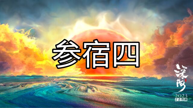 电影《深海》背后的故事——你不知道的参宿与南河 | O八不全O