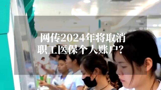 网传2024年将取消职工医保个人账户,官方已证实为不实消息.