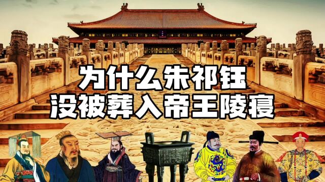 为什么朱祁钰没被葬入帝王陵寝,庙号代宗,可看出是明朝悲催皇帝