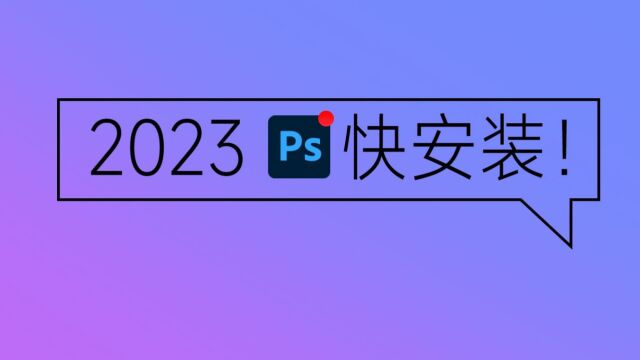  【Adobe全家桶安装包】如何下载与安装2023版本PR/AE/PS等Adobe系列的软件!