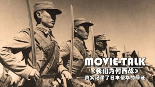 《我们为何而战》：1944年拍摄的战争片，真实记录了日本侵华的罪证，看完心都碎了