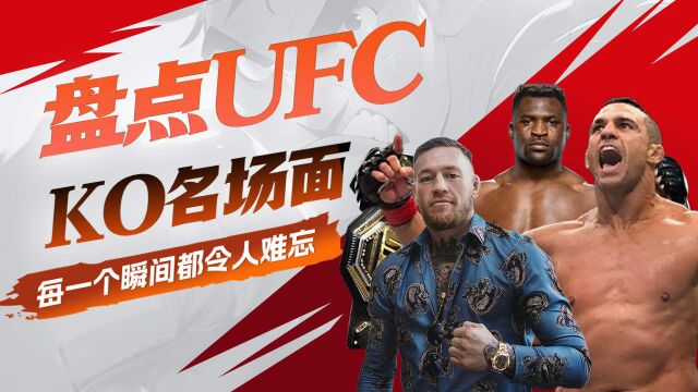 盘点UFC“KO”名场面,每一个瞬间都令人永生难忘