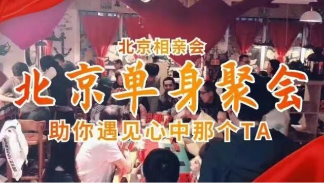 北京相亲会,周末北京相亲会,北京脱单活动,北京周末大型单身白领相亲会,周末北京高端单身活动,周末北京相亲会人气火爆专场