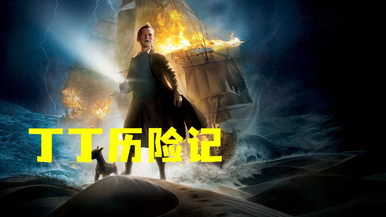 好奇驱使人们走向未知,可好奇心也能害死猫《丁丁历险记》_高清1080P在线观看平台_腾讯视频