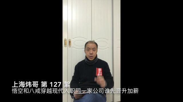 悟空和八戒穿越现代入职同一家公司谁先晋升加薪