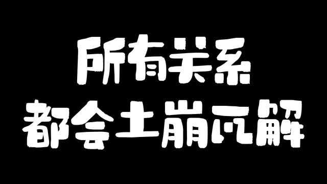 所有关系都会土崩瓦解