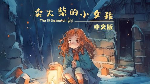 安徒生童话之《卖火柴的小女孩》-中文版