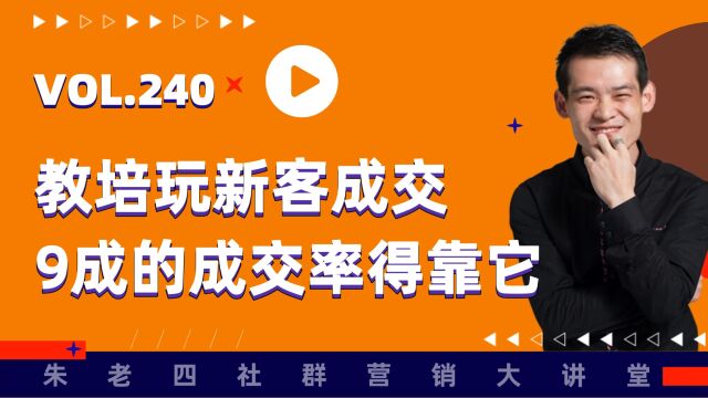 教培玩新客成交,9成的成交率得靠它