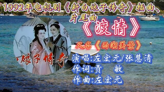 重温1992年电视剧《新白娘子传奇》插曲片尾曲《渡情》左宏元张慧清合唱,优美旋律动听歌声,承载无数童年记忆!