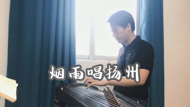 《烟雨唱扬州》古筝演奏,曲动人心