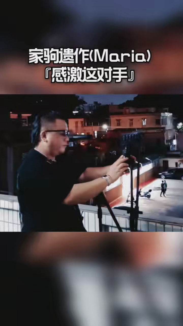 家驹遗作Maria(感激这对手)曲:黄家驹词:关栩溢原唱:肥妈翻唱:摇滚忆B_高清1080P在线观看平台_腾讯视频
