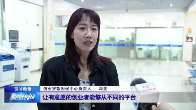 【引才政策】我市出台引才新政 最高享300万元信用贷款