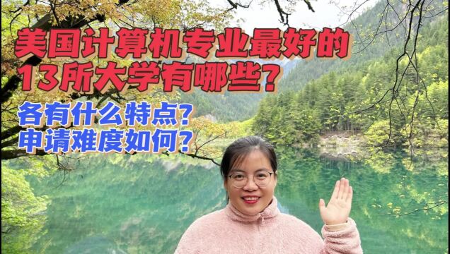 美国计算机最好的10所大学有哪些?各有什么特色,申请难度如何?