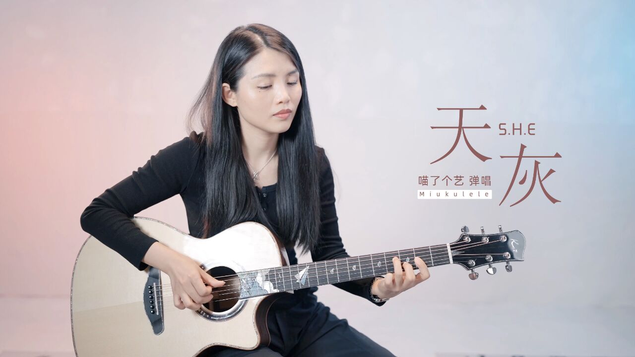she《天灰》吉他弹唱翻唱 kai纸飞机