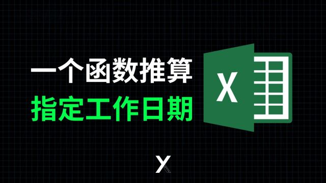 Excel如何推算指定多少个工作日后的日期