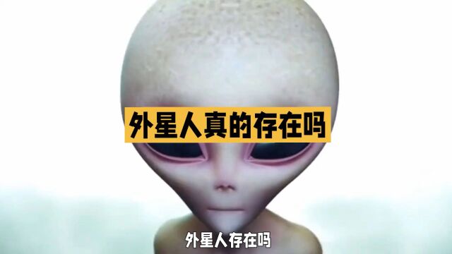 外星人存在吗?科学家的秘密研究揭秘