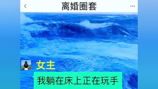 离婚圈套,结局亮了,快点击上方链接观看精彩全文#聊天记录 #小说推文