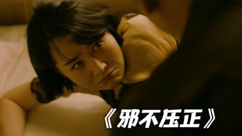 许晴的惊艳出演，让这部国产电影精彩万分，动作片《邪不压正》