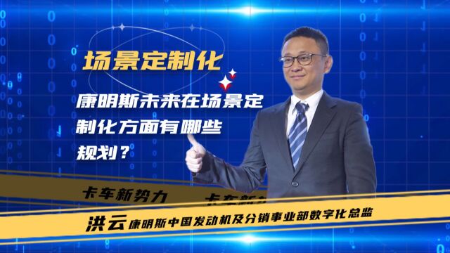 康明斯未来在场景定制化方面有哪些规划?