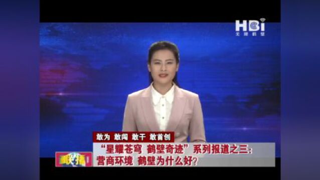 营商环境,鹤壁为什么好?