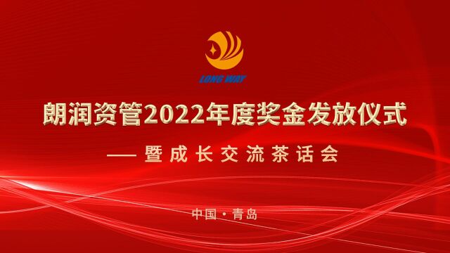 朗润资管2022年度奖金发放仪式暨成长交流茶话会