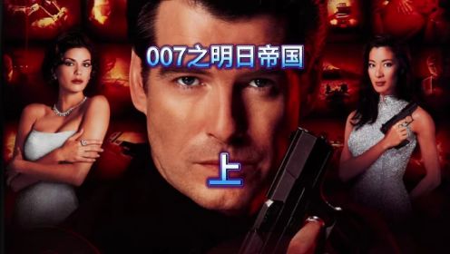 007之明日帝国，邦德依然帅气，好莱坞大片就是不一般！