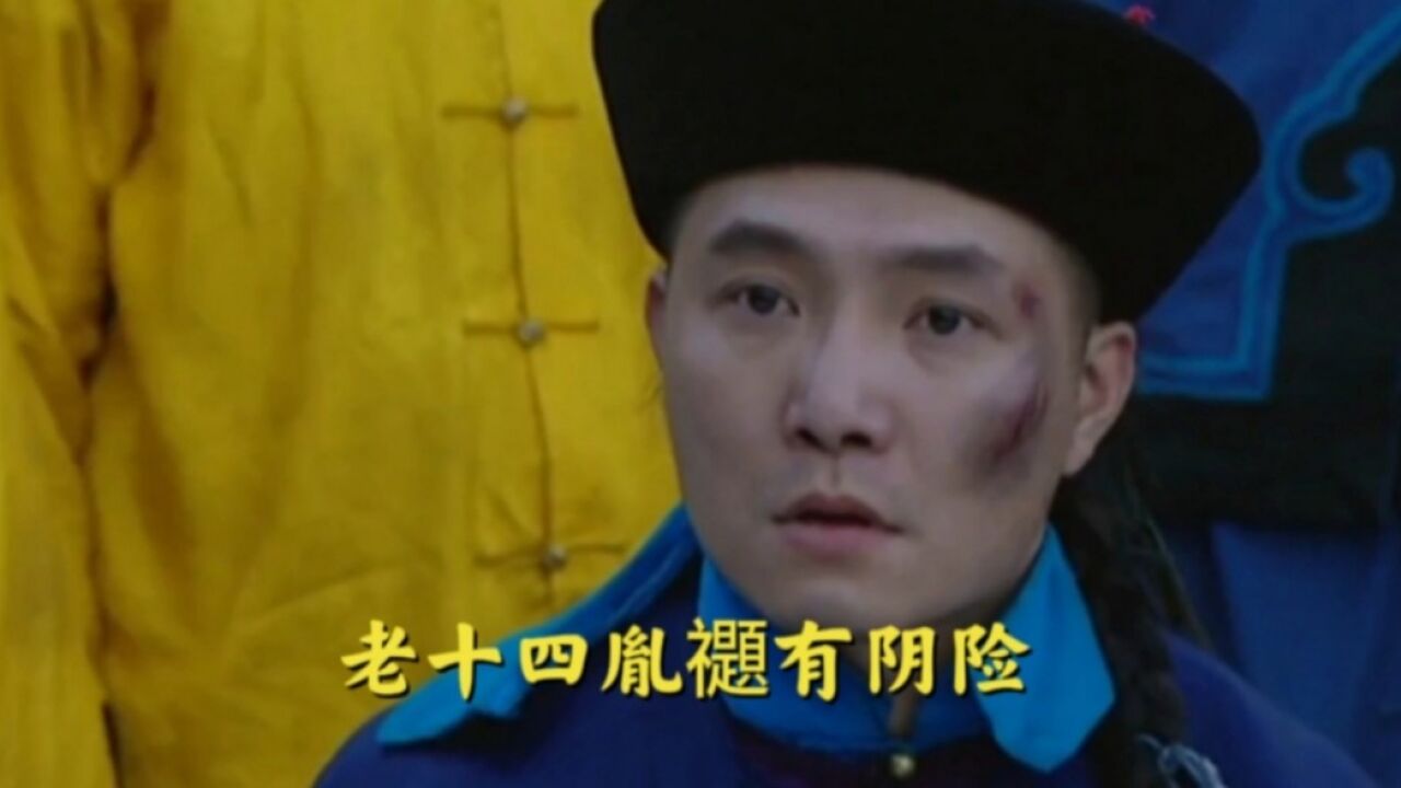 雍正王朝：为何说老十四胤禵才是最阴险的皇子_高清1080P在线观看平台_腾讯视频