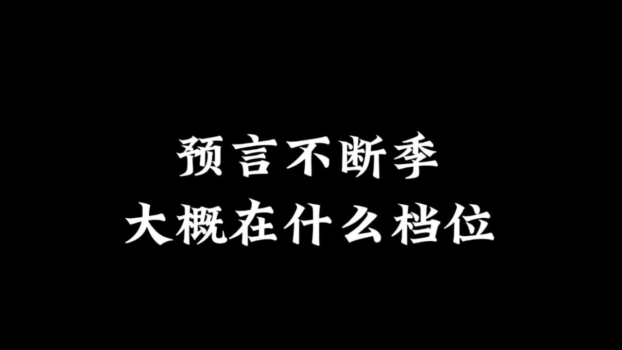 光遇：预言不断季账号，大概在什么档位？