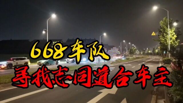 台州668车队总部