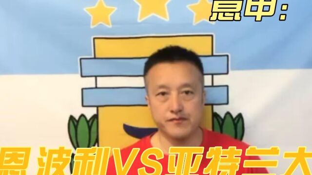 意甲:恩波利VS亚特兰大,恩波利主场能够守住胜利吗?