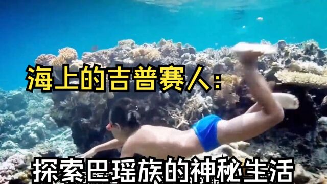 海上的吉普赛人:探索巴瑶族的神秘生活